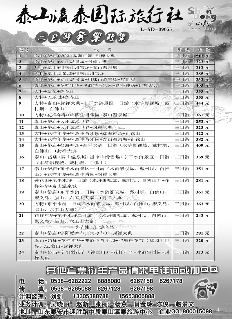 n61 山东省泰山瀛泰国际旅行社