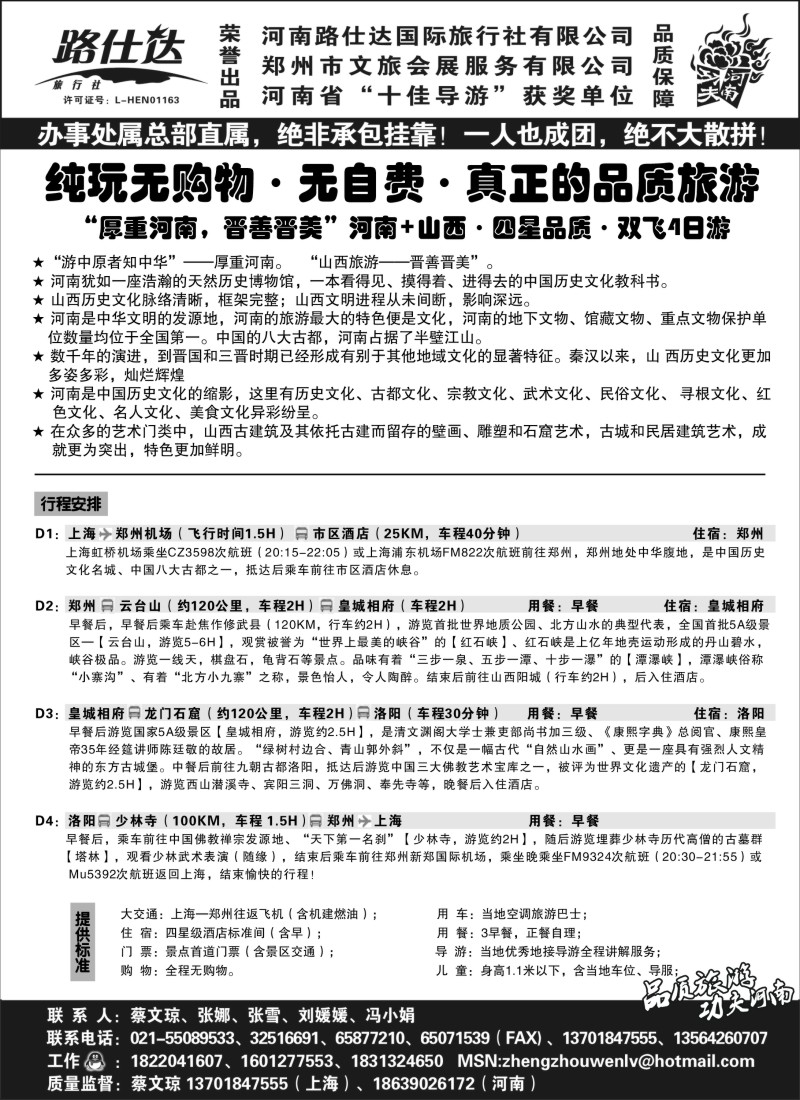 n76 【功夫河南，品质旅游】——河南路仕达国旅——蔡文琼
