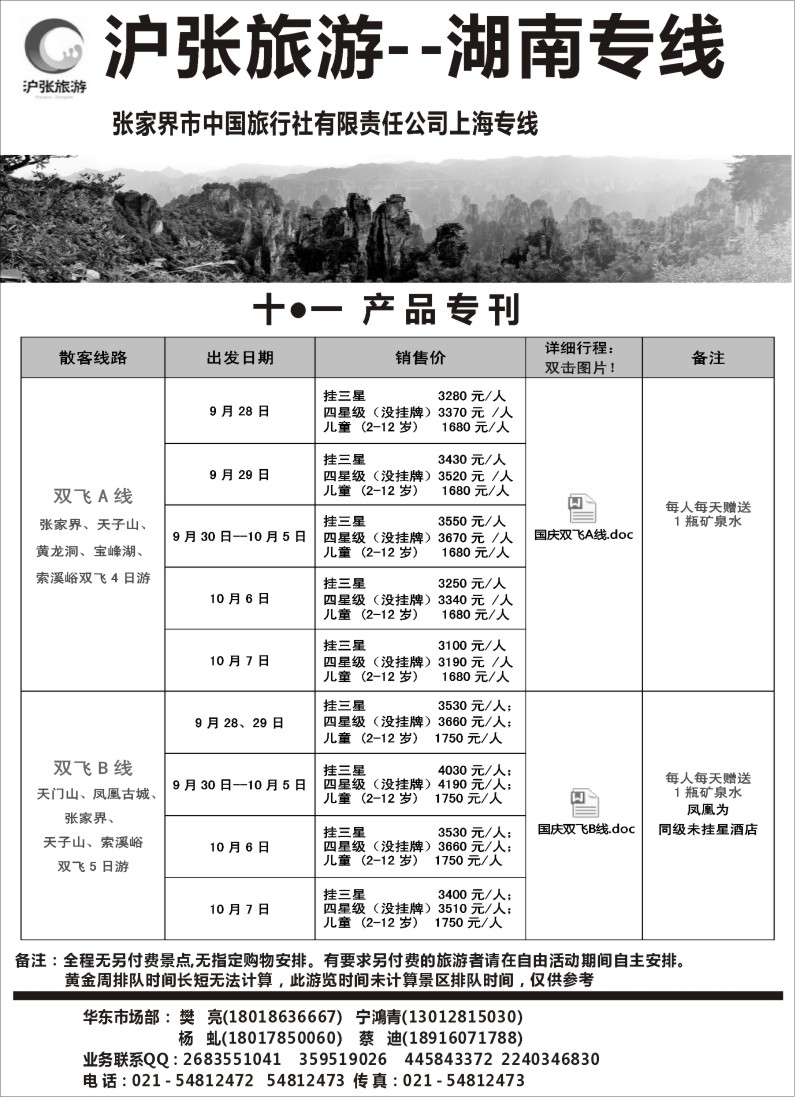 s32 沪张旅游--张家界（湖南）专线