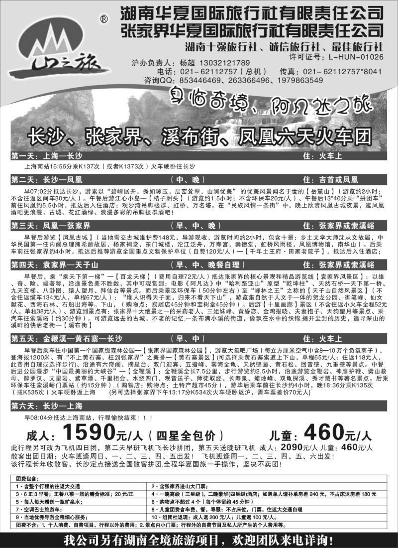 s35 湖南华夏国际旅行社