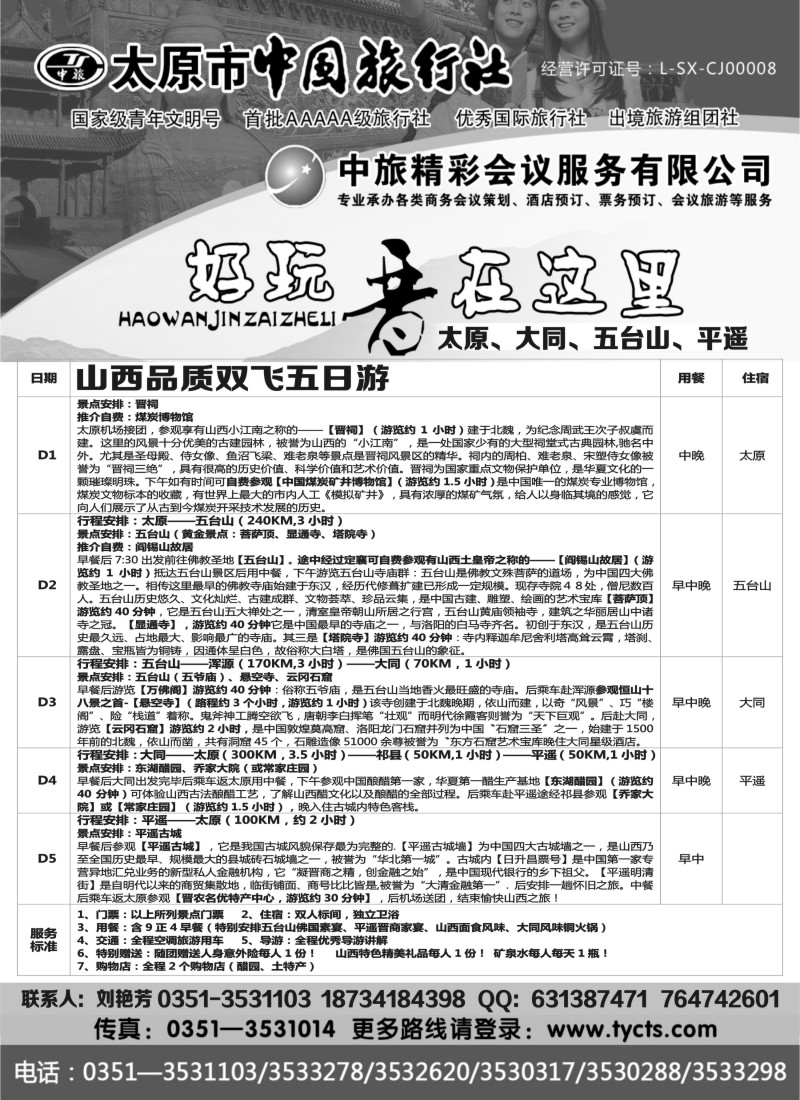n86 太原市中国旅行社