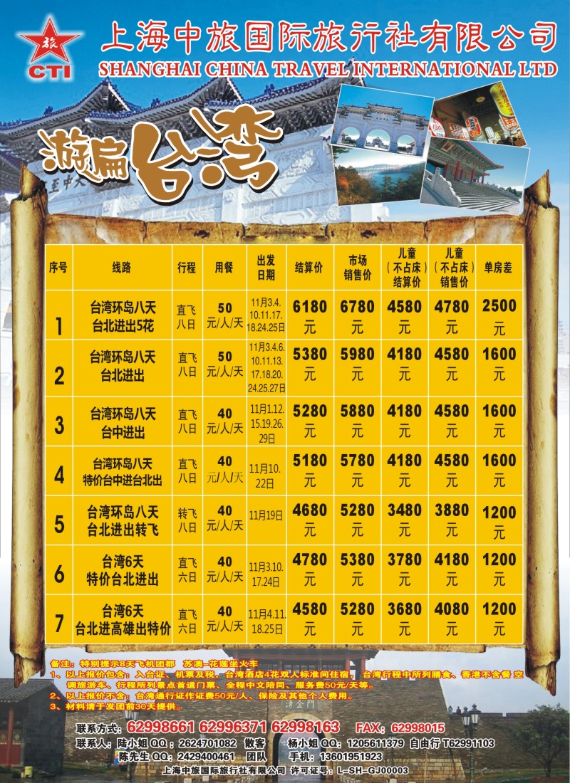 n彩14  上海中旅国际旅行社-台湾部