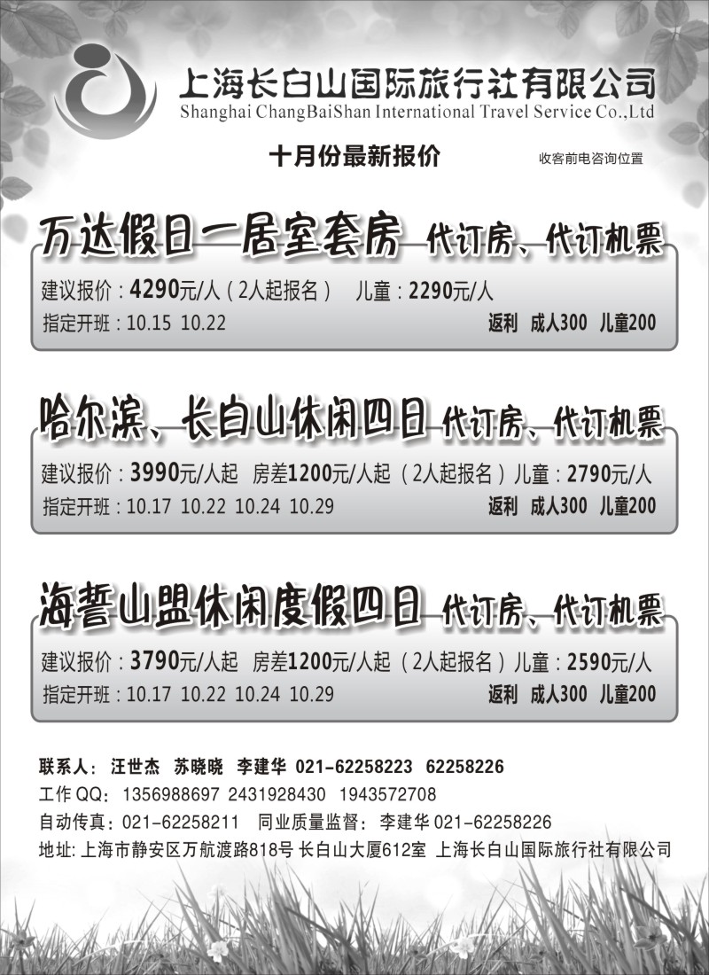 n87 上海长白山国际旅行社