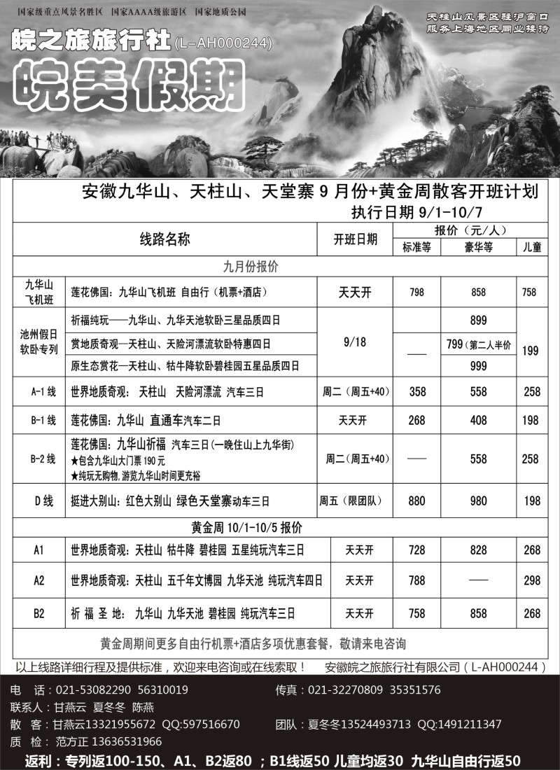 n48 皖美假期-天柱山、九华山、天堂寨