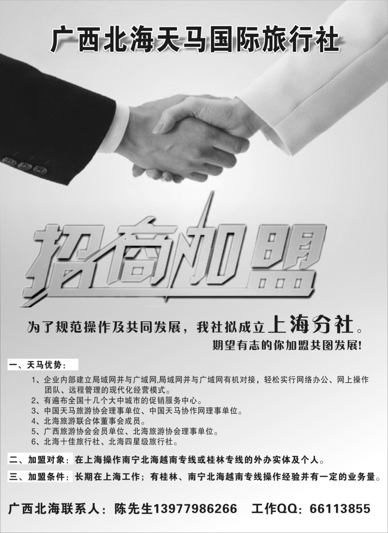 n100 北海天马国际旅行社上海分社招商加盟