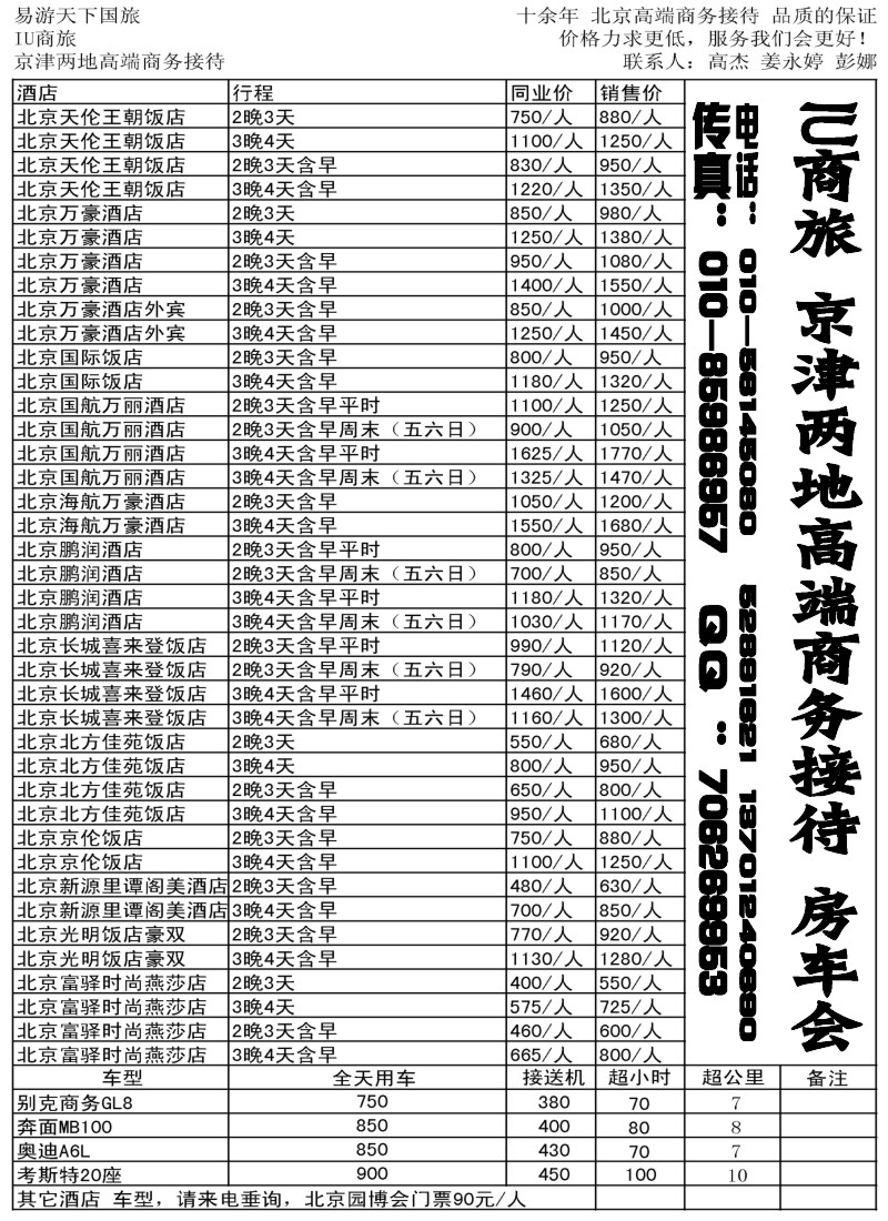 n104 京津两地酒店租车-IU商旅