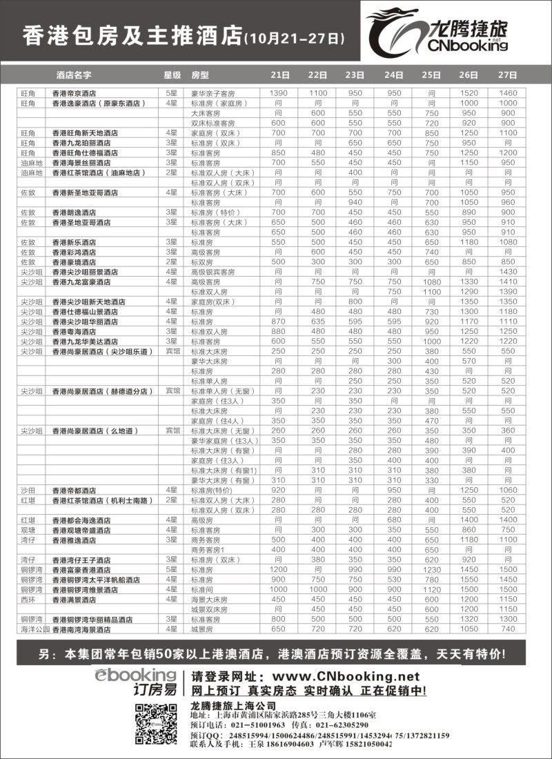 n107 龙腾捷旅-香港包房及主推酒店（10月21-27）