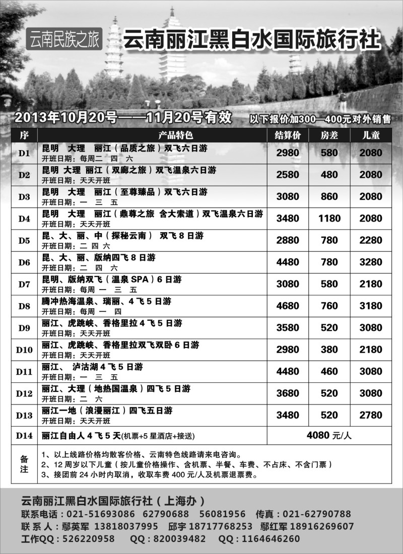 s50 云南丽江黑白水国际旅行社