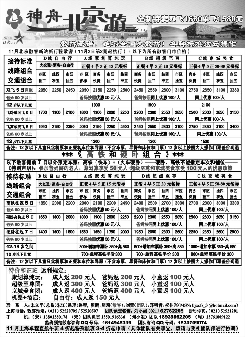n67 神舟“北京游”11月散客特卖价格（2）