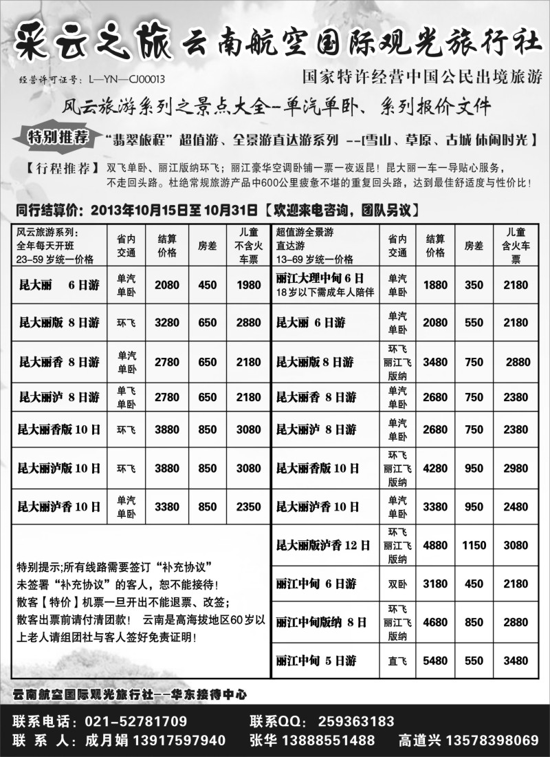 s51 云南航空国际观光旅行社--采云之旅