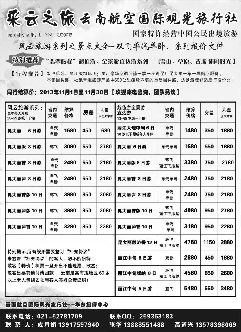 s49 云南航空国际观光旅行社--采云之旅
