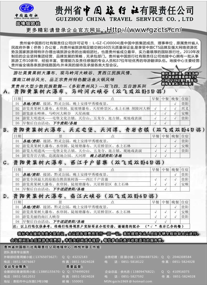 s50 贵州省中国旅行社有限责任公司