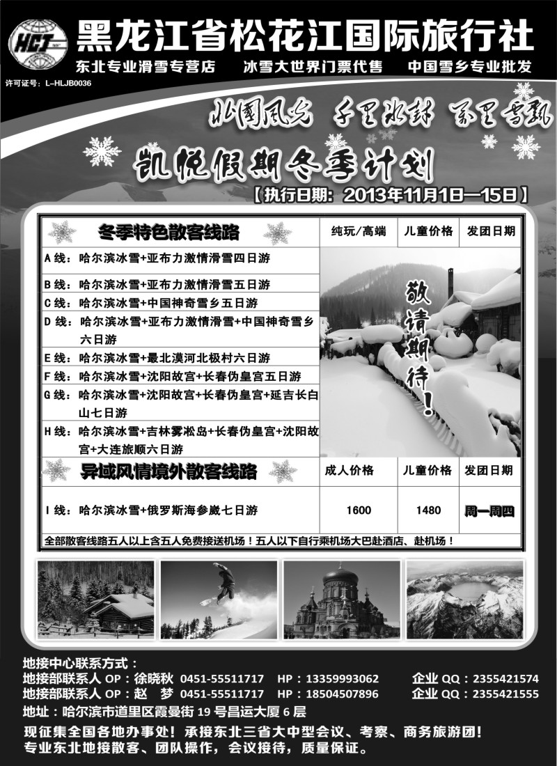 n68 黑龙江省松花江国际旅行社-凯悦假期