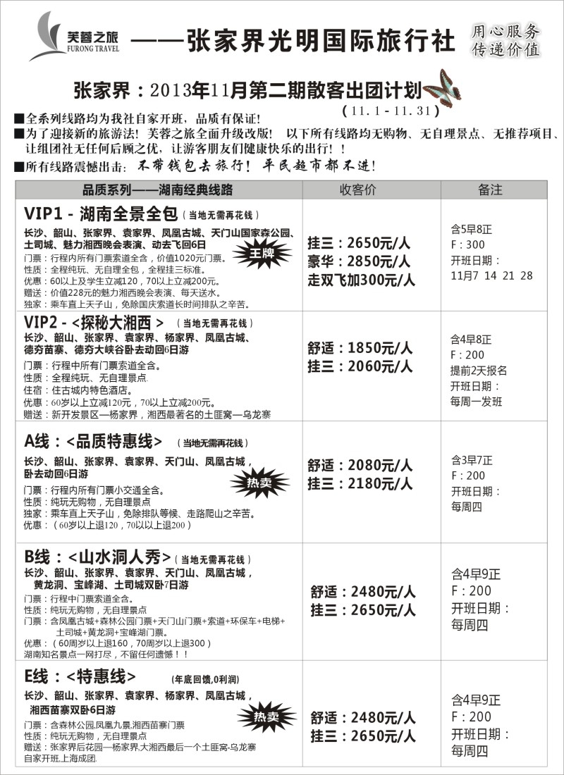 s36 张家界市光明国际旅行社——芙蓉之旅