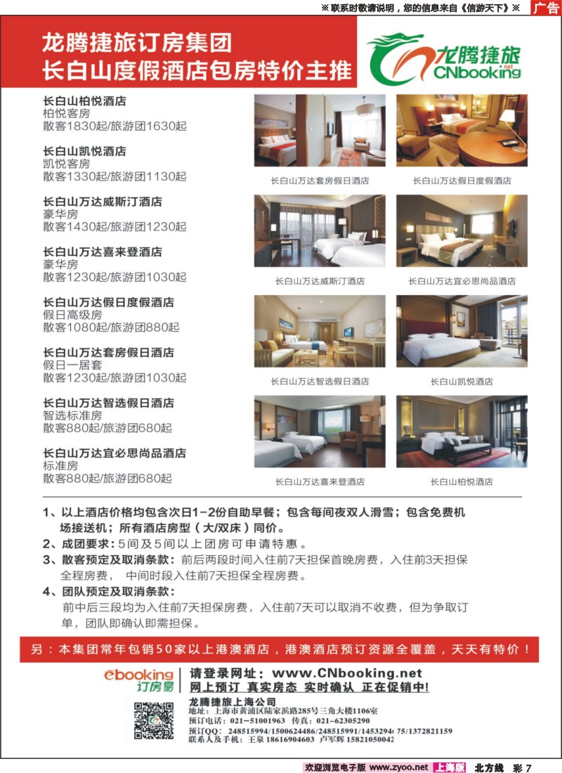 n彩7 长白山度假酒店包房特价主推—龙腾捷旅