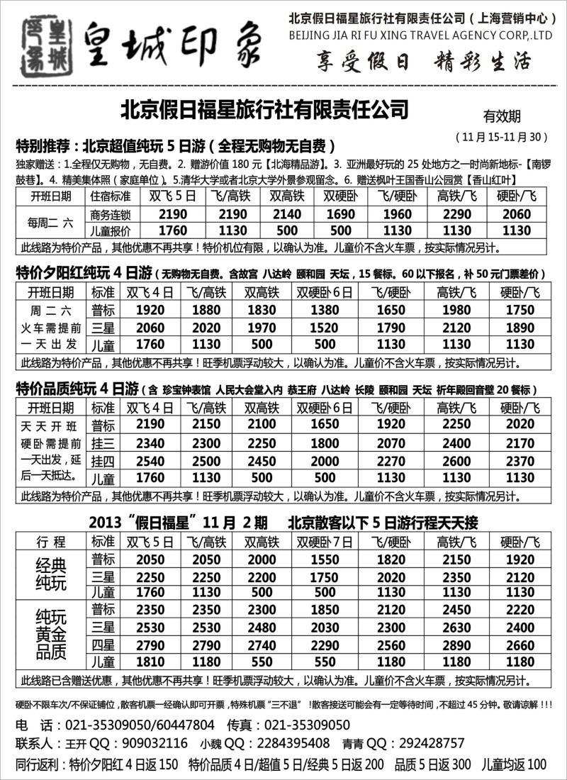 n45 北京假日福星（皇城印象）