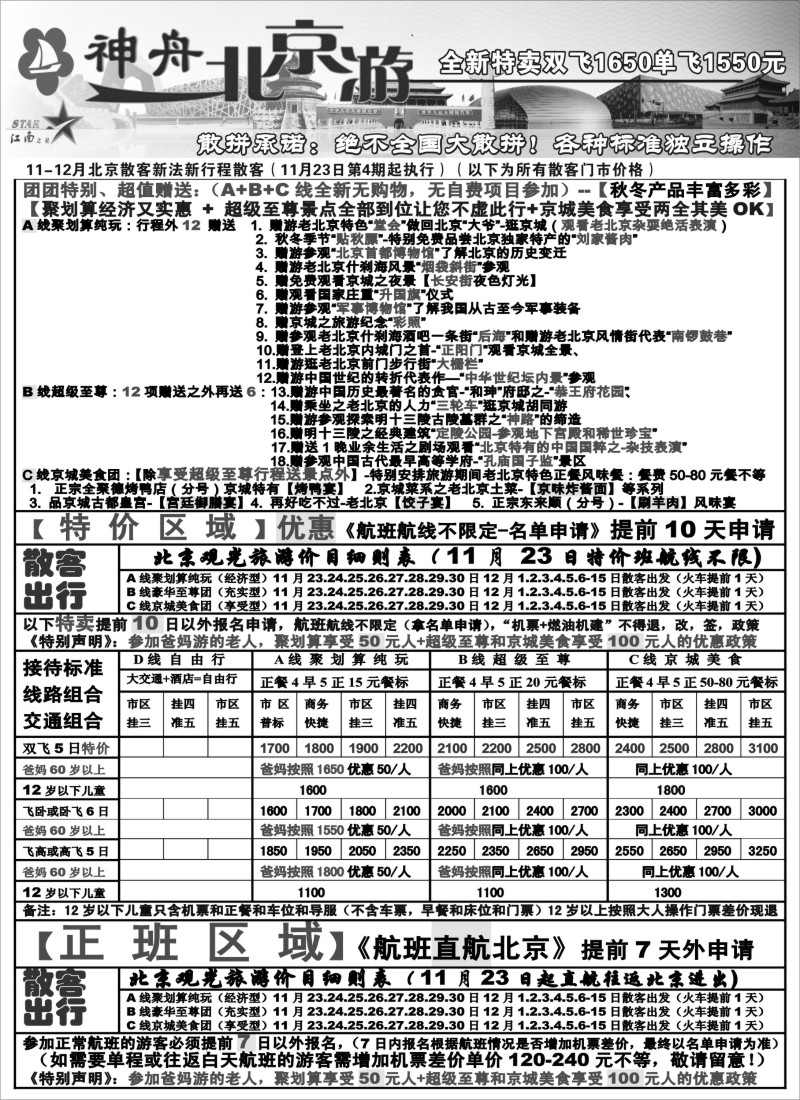 n48 神舟“北京游”11-12月散客特卖价格