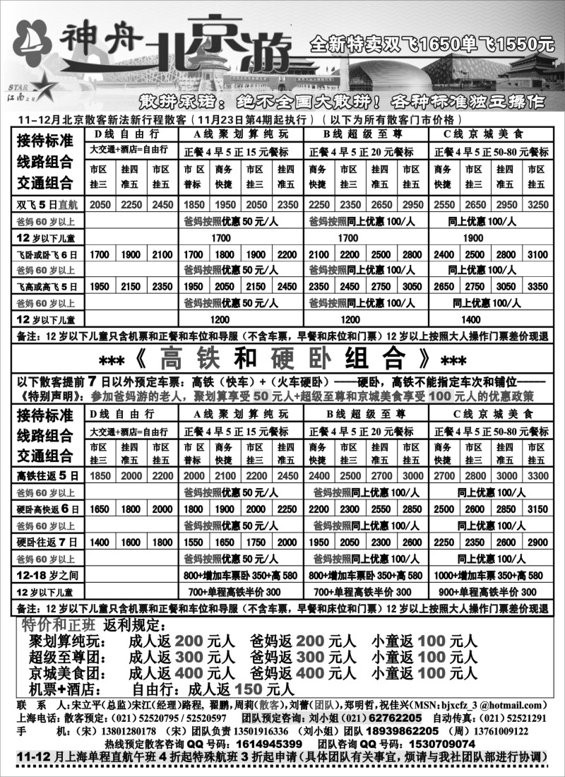 n49 神舟“北京游”11-12月散客特卖价格