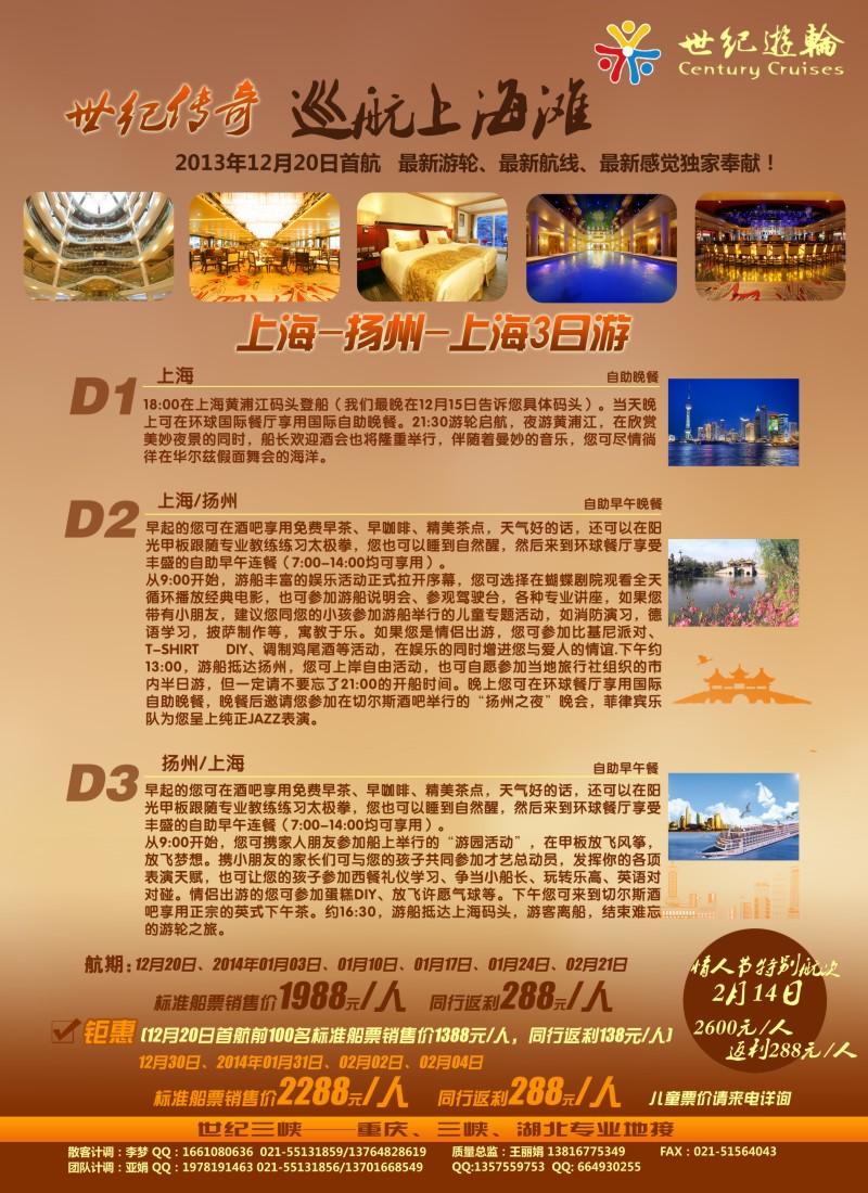 s彩1 世纪三峡—（传奇号）上海扬州往返三日游  12月20日首航啦