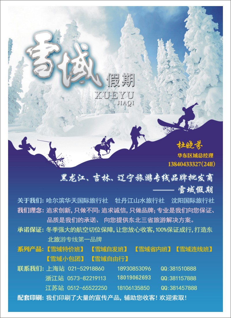 n夹彩1 东北-雪域假期021-51097886