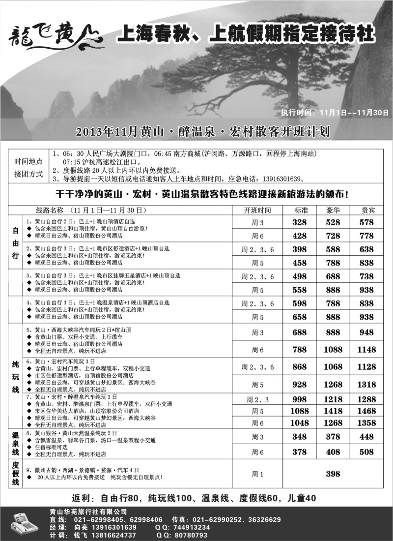 n35 龙飞黄山--黄山星晨旅行社