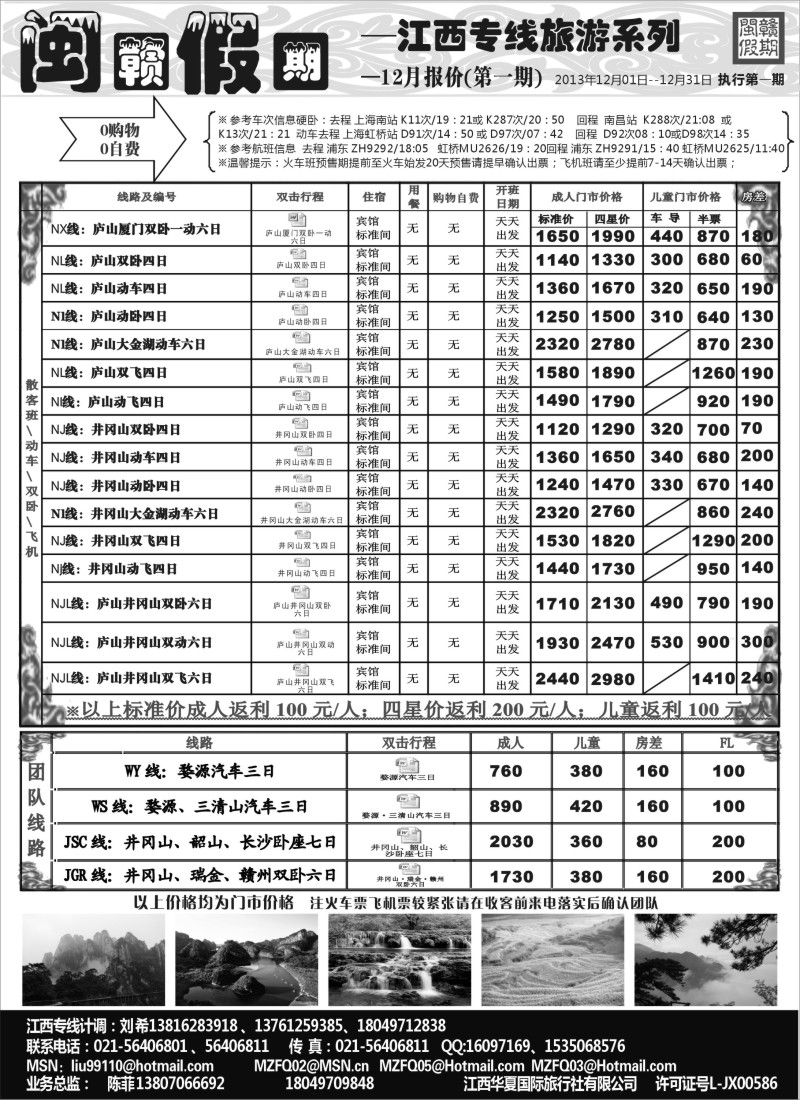 s10 闽赣假期--江西专线系列12月报价