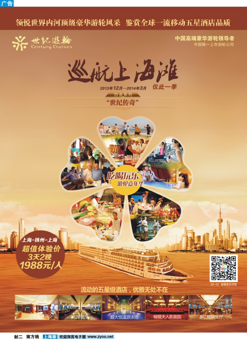 s封二 世纪游轮之：白金系列“世纪传奇”巡航上海滩