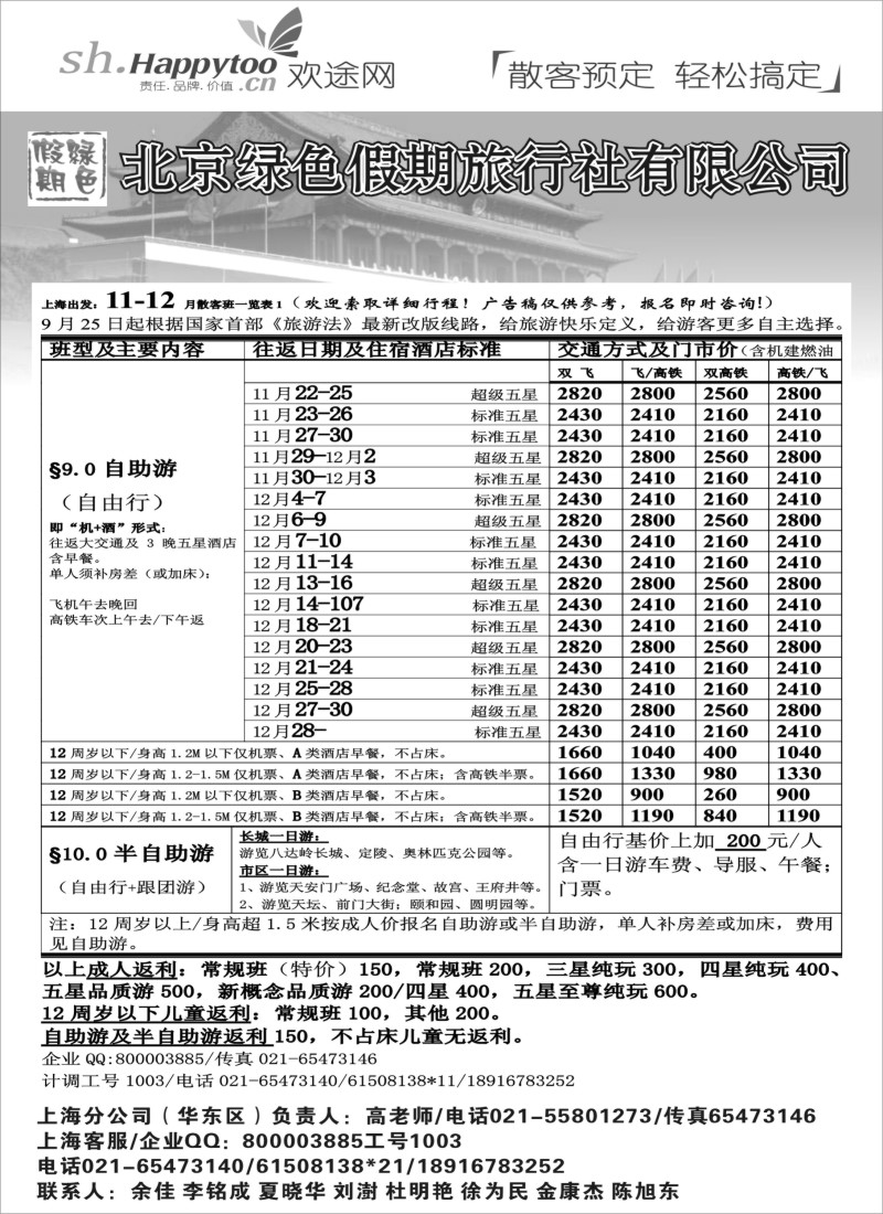 n51 北京绿色假期旅行社有限公司