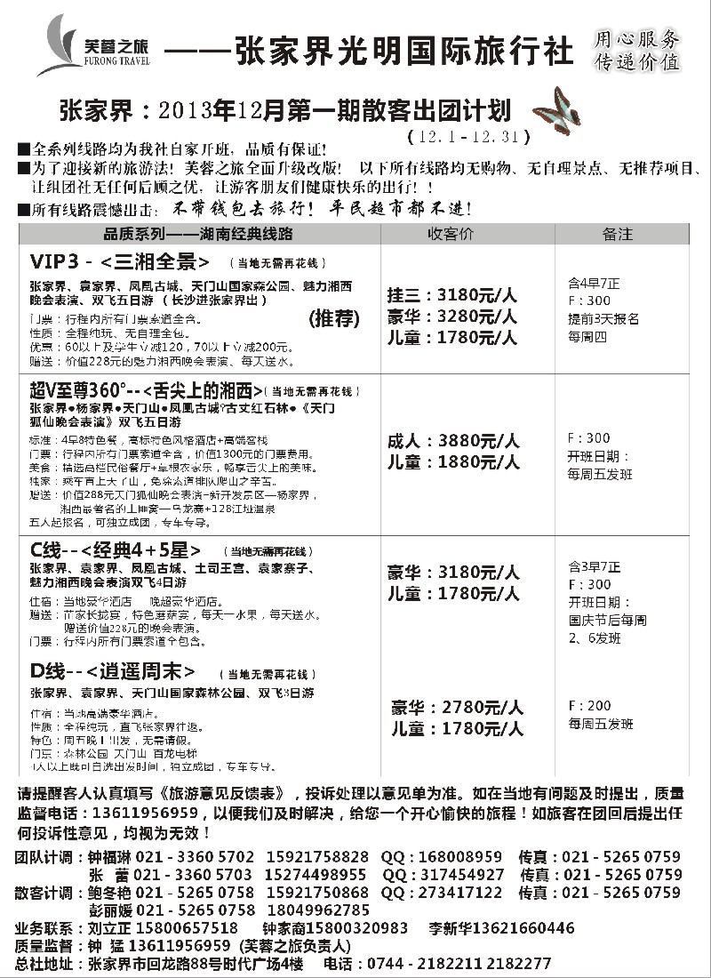 s21 张家界市光明国际旅行社——芙蓉之旅