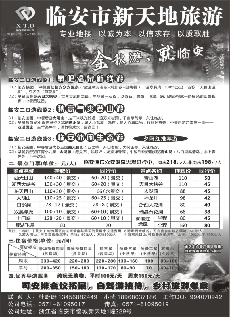 n18 临安联通旅行社●新天地旅游