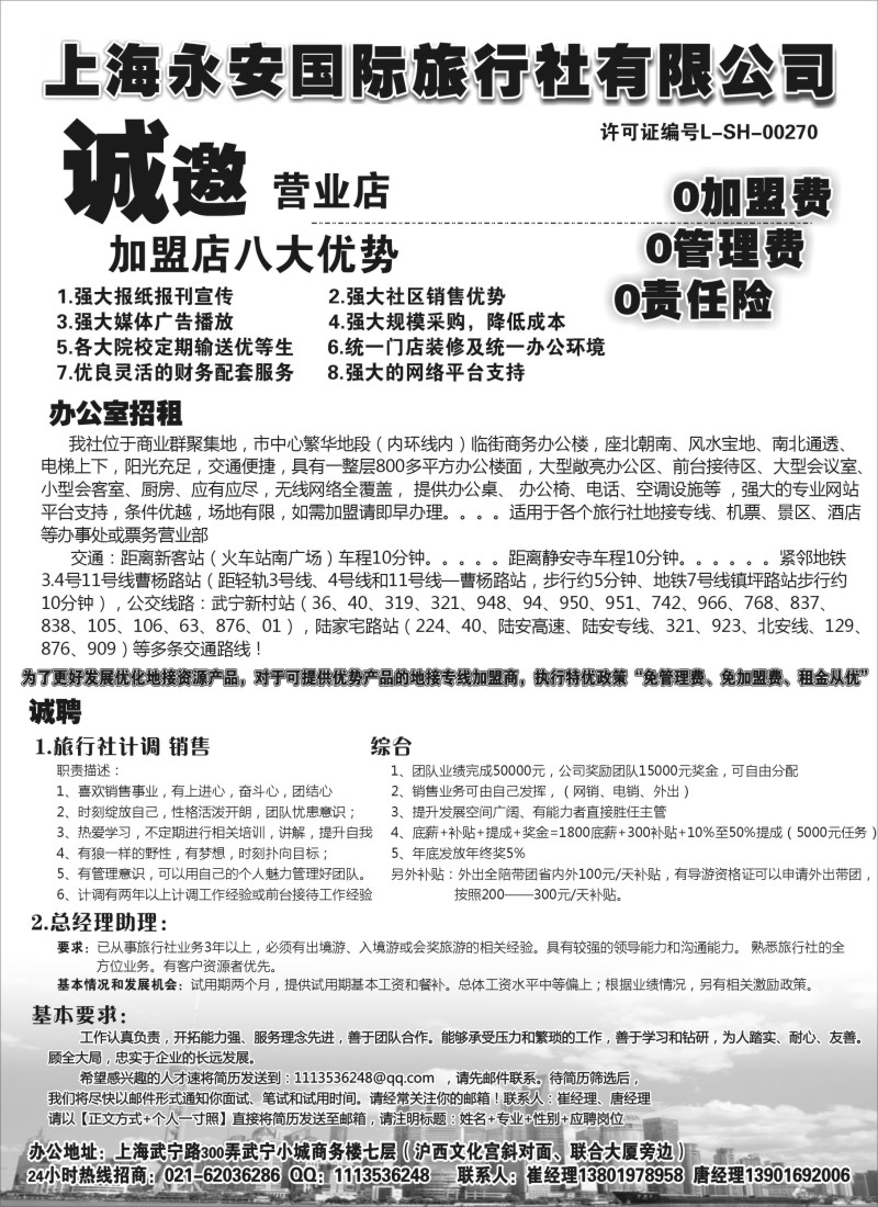 n75 上海永安国际旅行社招商、招聘