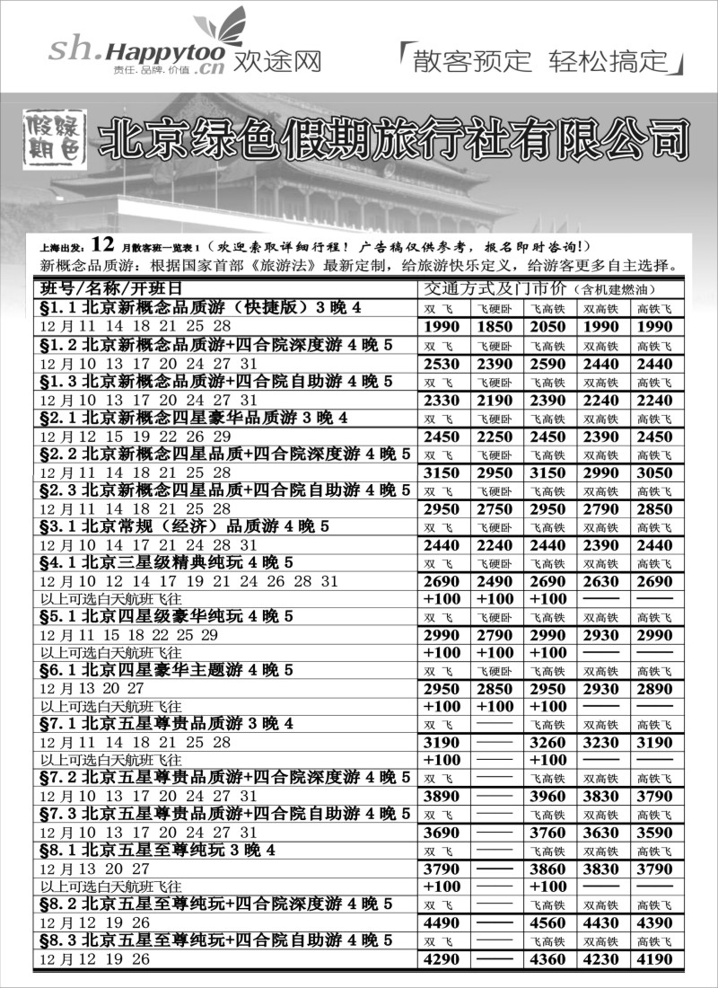 n38 北京绿色假期旅行社有限公司