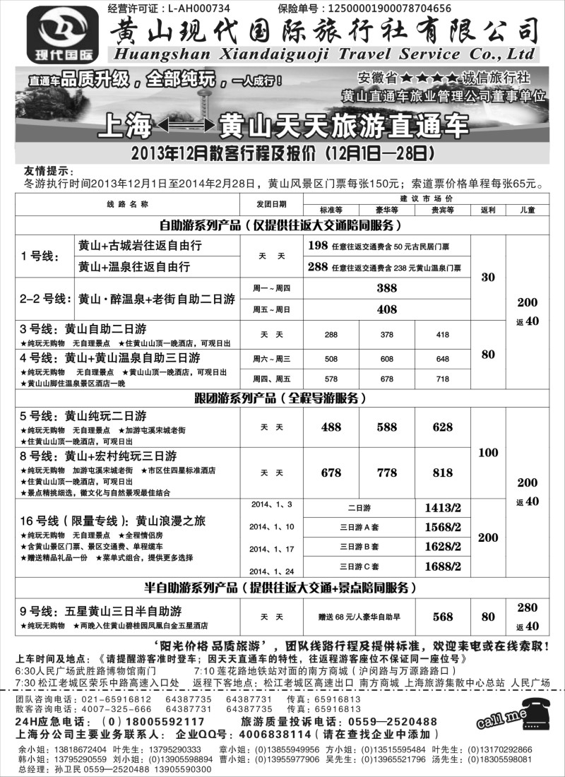 n31 黄山现代国旅上海 黄山天天旅游直通车12月报价
