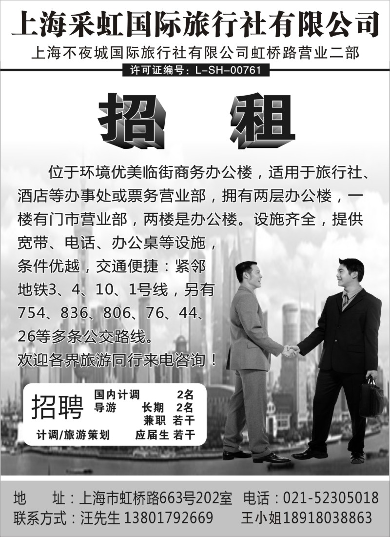n67 招聘——上海采虹国际旅行社