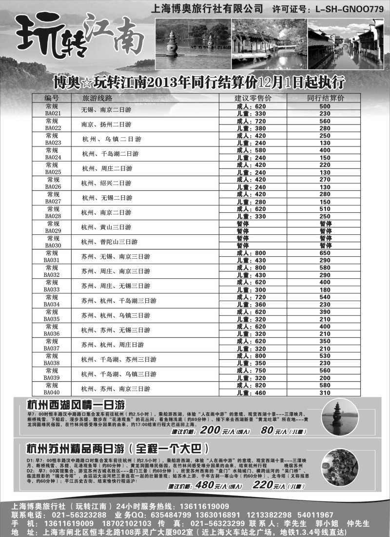 n4 玩转江南-华东旅游直通车