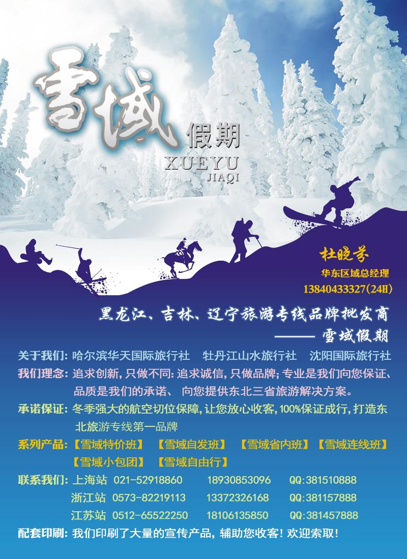n夹彩1 东北-雪域假期021-51097886