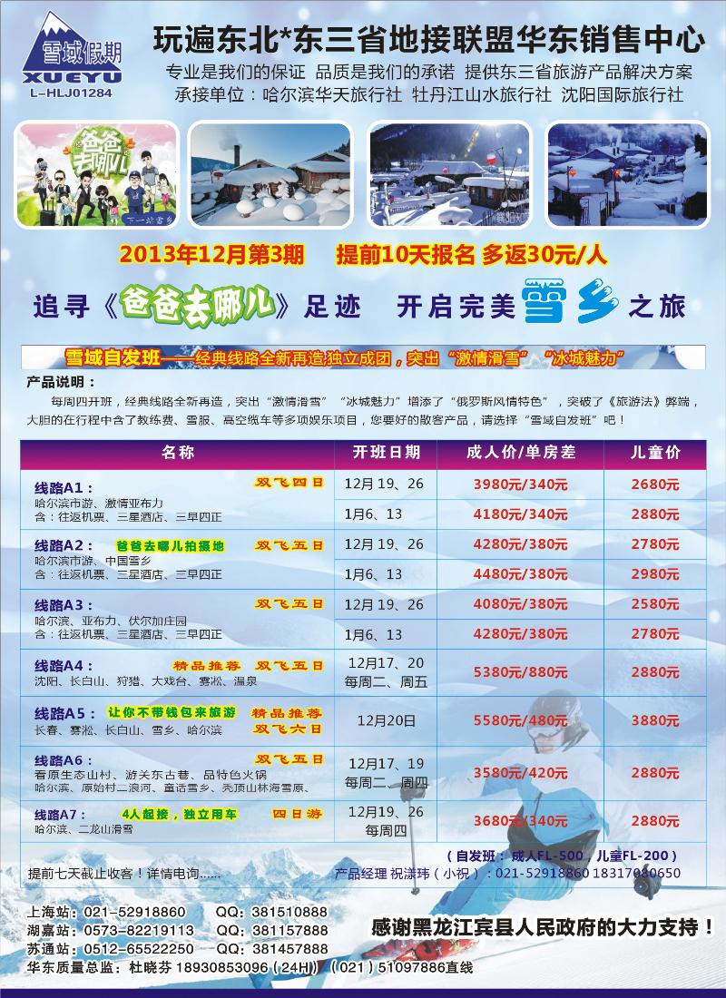 n夹彩2 东北-雪域假期021-51097886