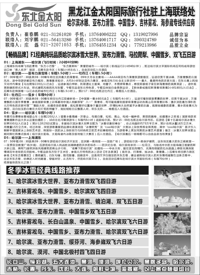 n37 黑龙江金太阳国际旅行社驻上海联络处