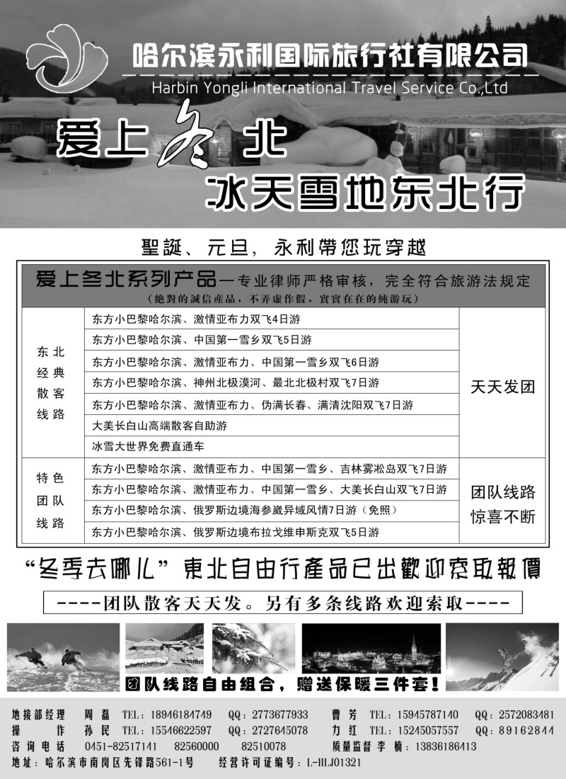n52 哈尔滨永利国际旅行社-东北专业地接