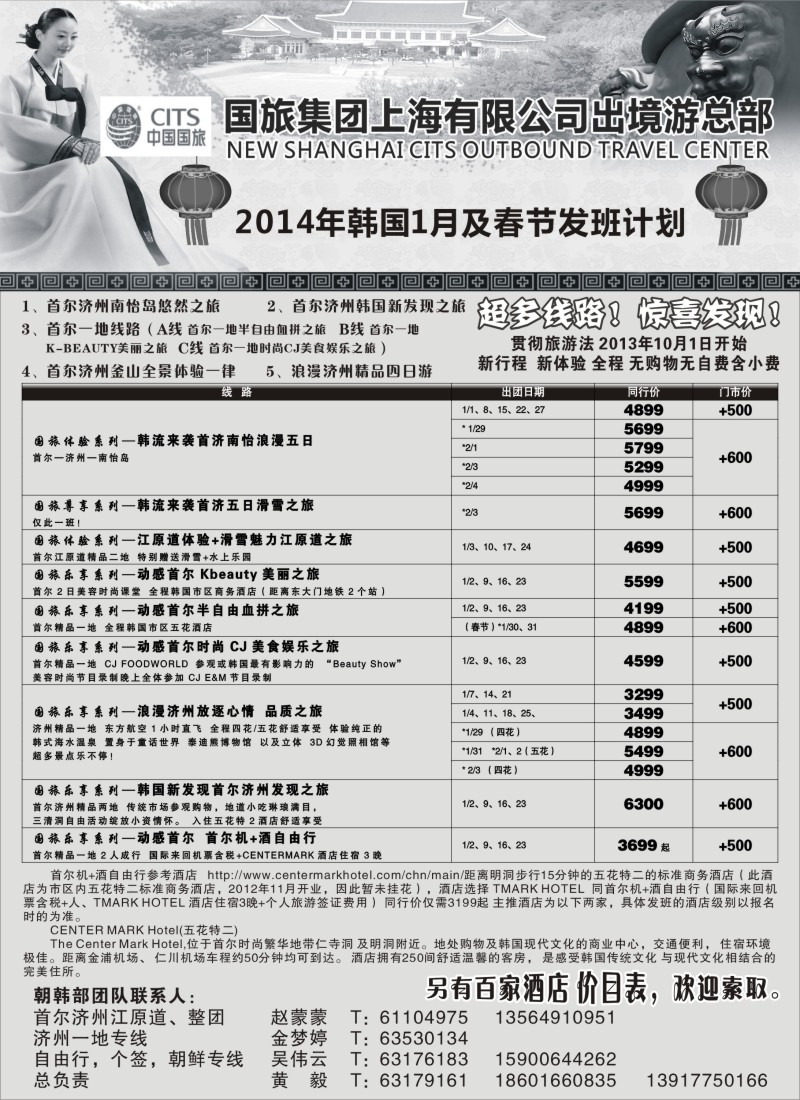 n66 中国国旅十二月份 韩国发班计划
