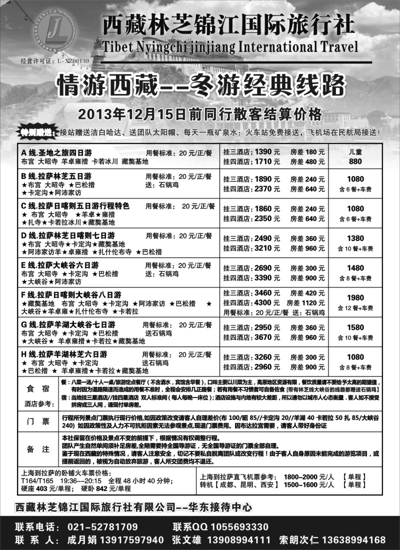 s13 西藏林芝锦江国际旅行社有限公司