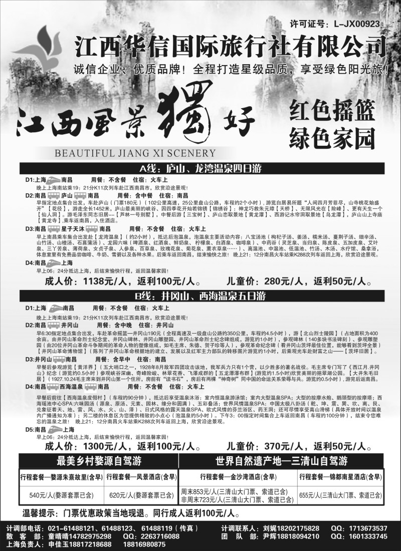 s4 江西华信旅行社