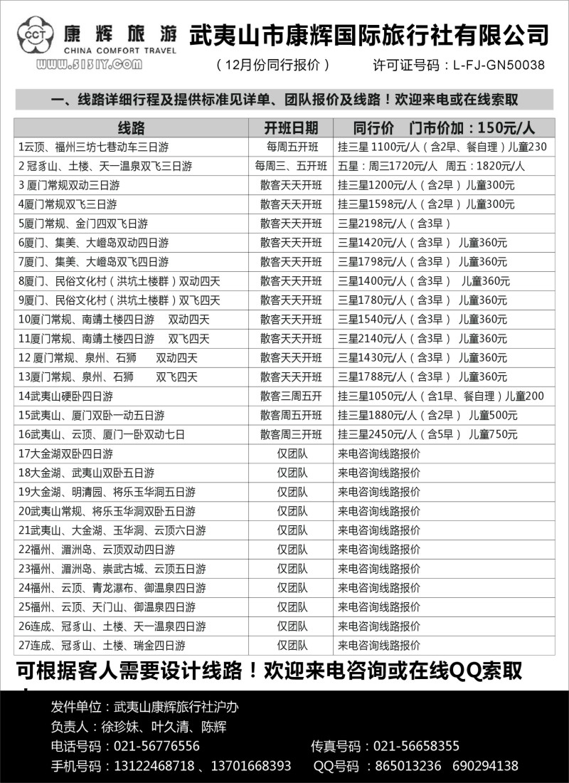 s10 武夷山市康辉国际旅行社有限公司