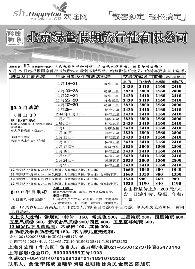 n27 北京绿色假期旅行社有限公司