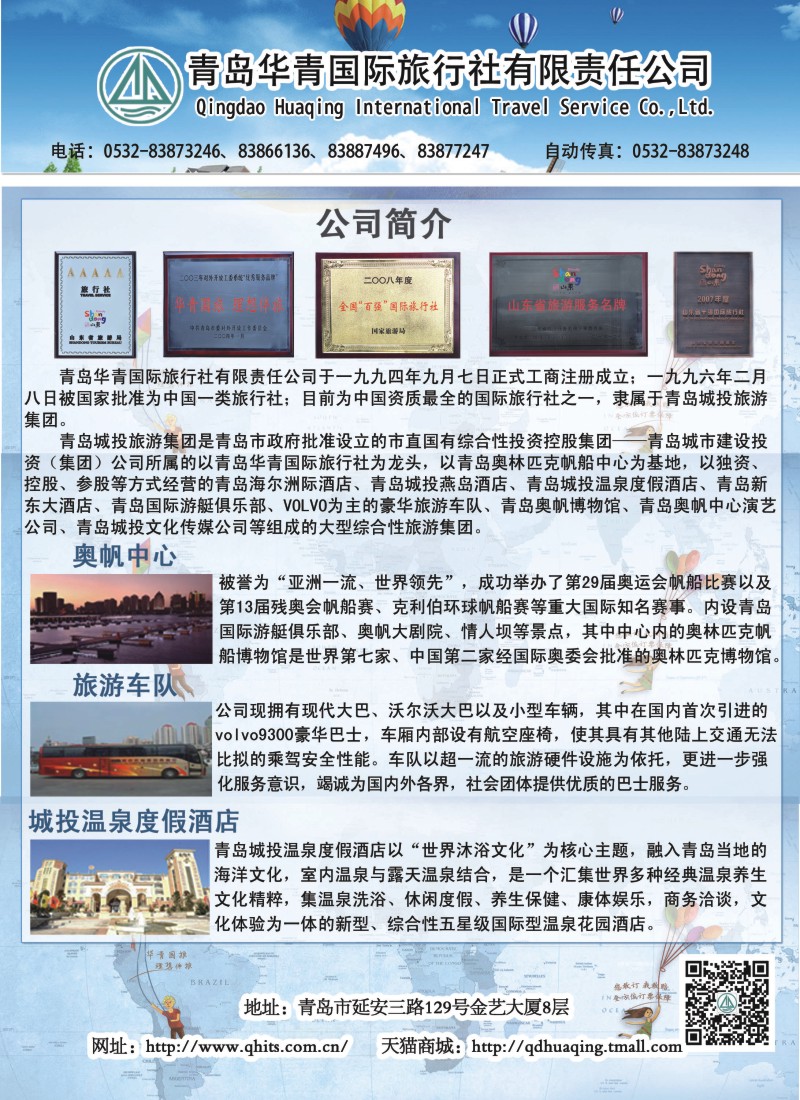 s彩22  青岛华青国际旅行社有限公司