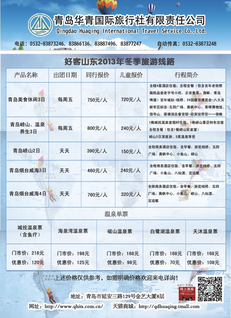 s彩23  青岛华青国际旅行社有限公司