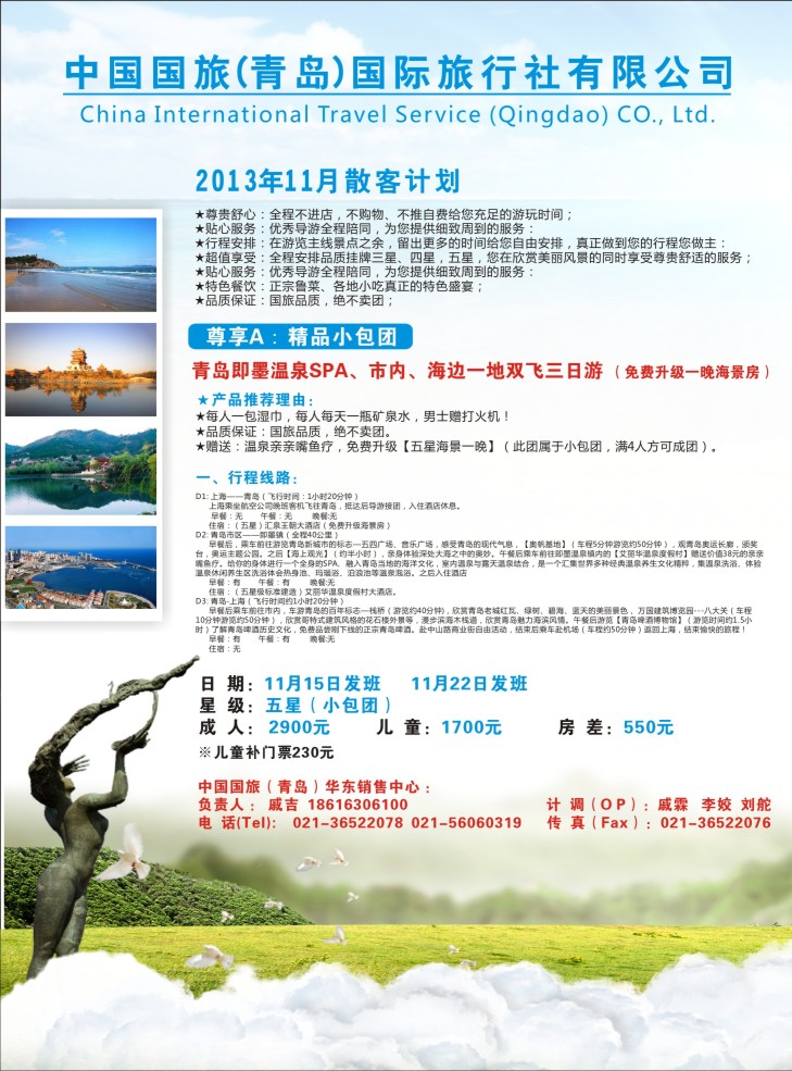 s彩26  中国国旅(青岛)国际旅行社有限公司