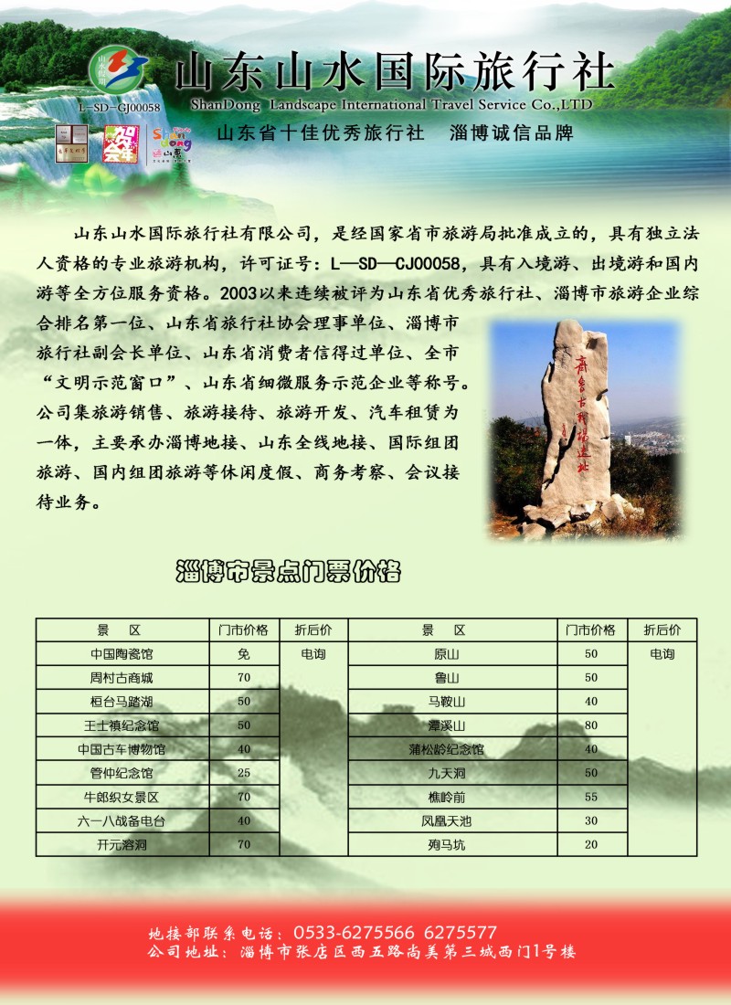 s彩32  山东山水国际旅行社有限公司