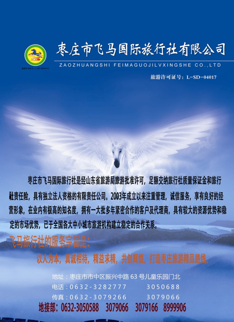 s彩36  山东省枣庄市飞马国际旅行社有限公司