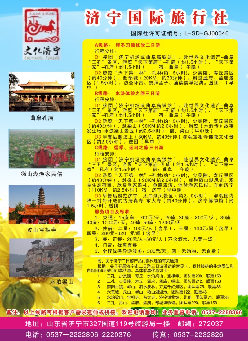 s彩54  济宁国际旅行社有限公司